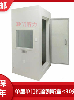 测听室纯音隔音室听力检测屏蔽室可移动隔音房，尺寸定制全国安装