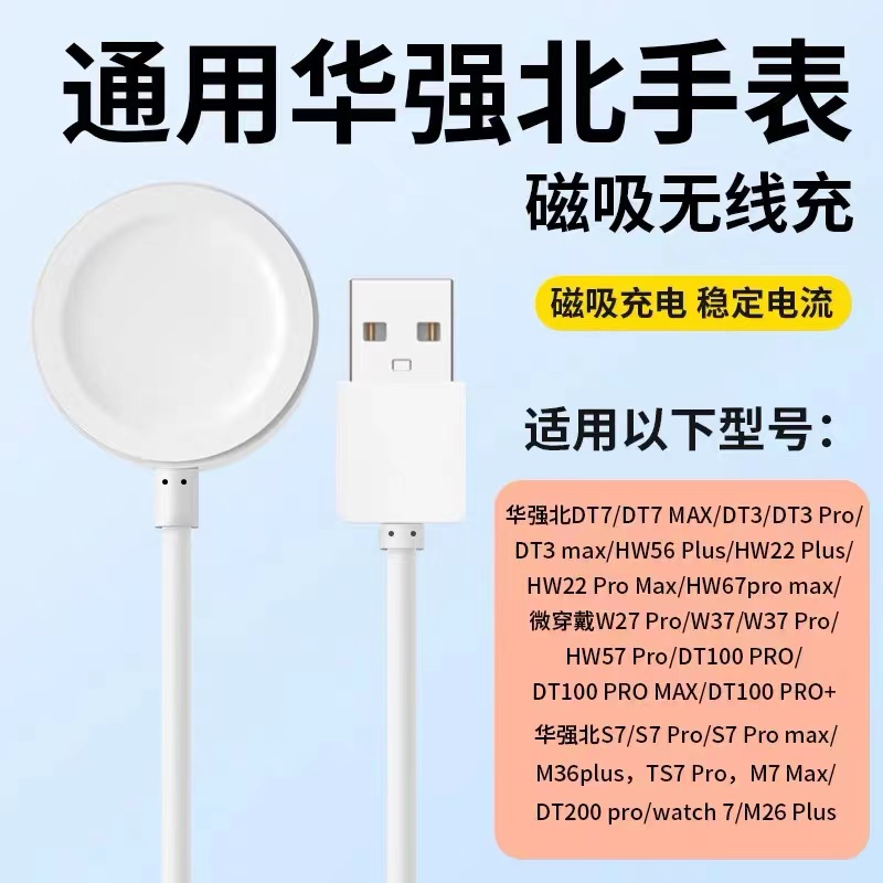 适用华强北S7/S8Ultra智能手表充电器磁吸无线微穿戴W57DT3快充线 - 图0