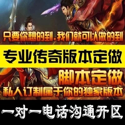 传奇sf开服表传奇一条龙手游端游996三端版本开区开服制作架设服务器搭建广告