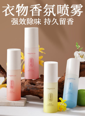 正品衣物香氛喷雾剂除螨抑菌除异味去味留香持久香氛护衣喷雾除臭