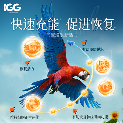 IGG鹦鹉水溶钙电解质拌粮鸟用益生菌牡丹玄凤虎皮有机营养补充剂