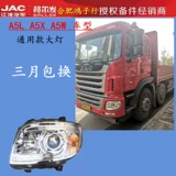 JAC GELFA A5L A5X A5W Фары фары фар передние светильники в сборе JAC Truck Accessories Full Car
