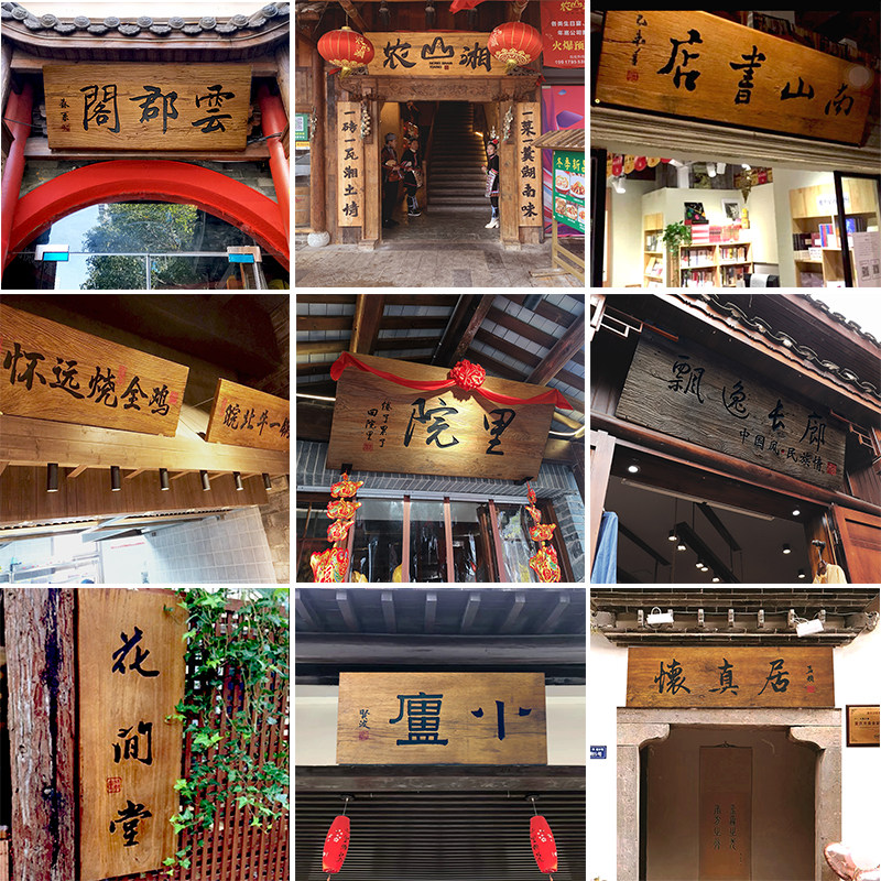 实木牌匾复古招牌定做老木匾门头店铺开业对联字匾木雕刻定制包邮_虎窝淘
