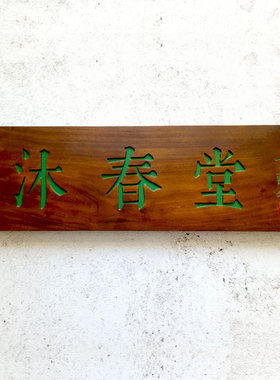 实木牌匾补差专拍