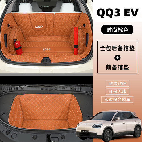 26新款奇瑞qq3ev后备箱垫全包围QQ3EV汽车防水尾箱垫内饰改装用品 - 图0