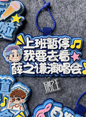 薛之谦周边应援物包挂件你怎么知道我要去看演唱会物料不织布挂件