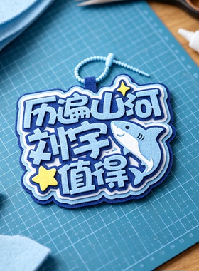 刘宇周边爱豆应援文字包包挂件姓行李箱包挂件简约织布包挂饰