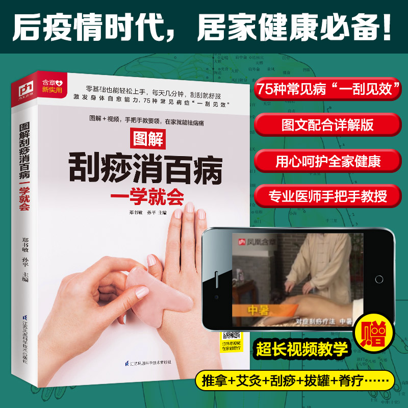 图解刮痧消百病一学就会刮痧穴位中医零基础学刮痧调理身体祛病健身增强抵抗力对症治疗延缓衰老-图1