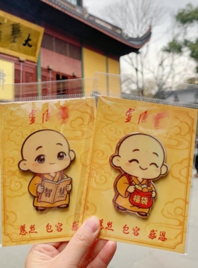 杭州灵隐流通处冰箱贴小和尚沙弥摆件马年智慧平安创意伴手礼装饰