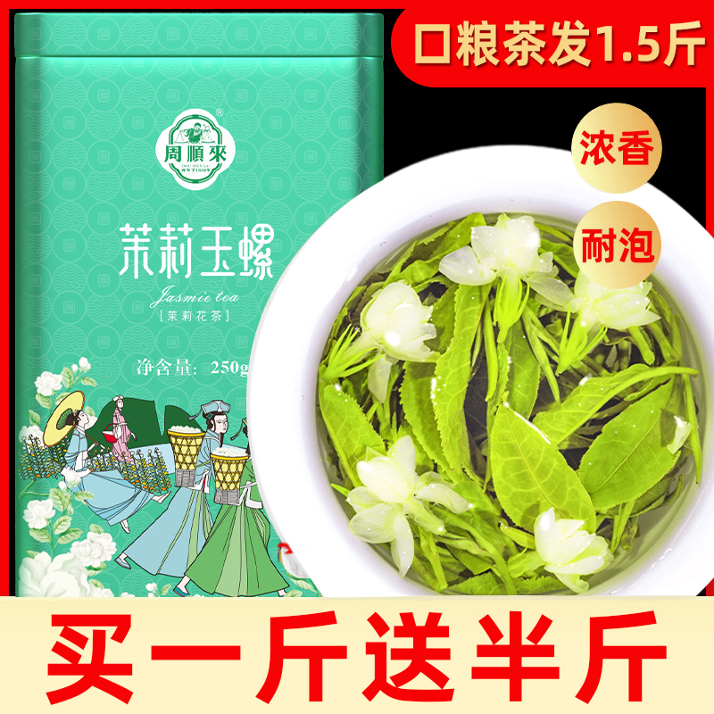 【买就送半斤】周顺来横县茉莉花茶2024新茶浓香型茉莉玉螺共750g - 图1