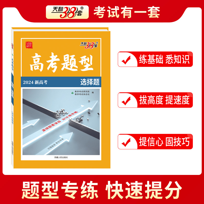 【科目任选】高考题型2024天利38套全国通用新高考新教材浙江选择题非选择题限时仿真训练基础点高中语文英数物理化学生物政史地 - 图0