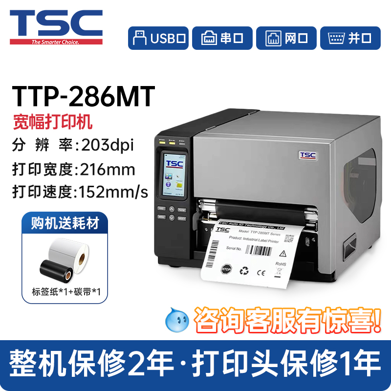 TSC TTP-384/286MT/ MH241T/341/641T/261T/361T工业级条码打印机碳带标签工业机热敏铜板不干胶A4A5大宽幅度 - 图1