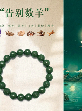 今饰有约天然草本合香珠中药手串