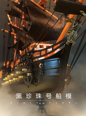 黑珍珠号纯手工帆船模型海盗船