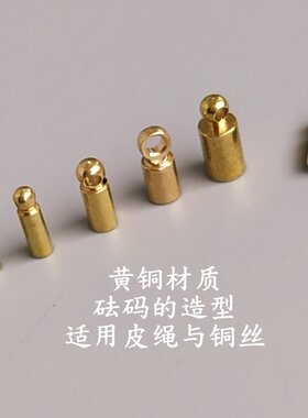 黄铜铜线砝码形端帽diy手工铜帽