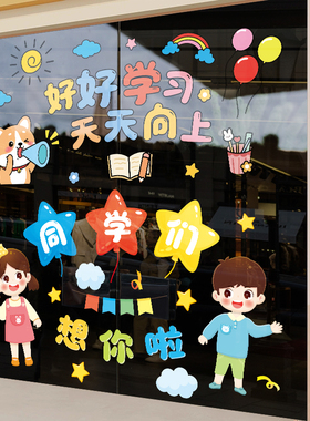 开学季装饰贴纸班级教室窗户贴画