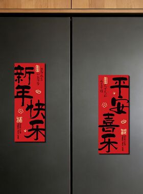 2026新年冰箱贴磁吸装饰对联过年氛围布置磁力贴中式喜庆磁性贴纸