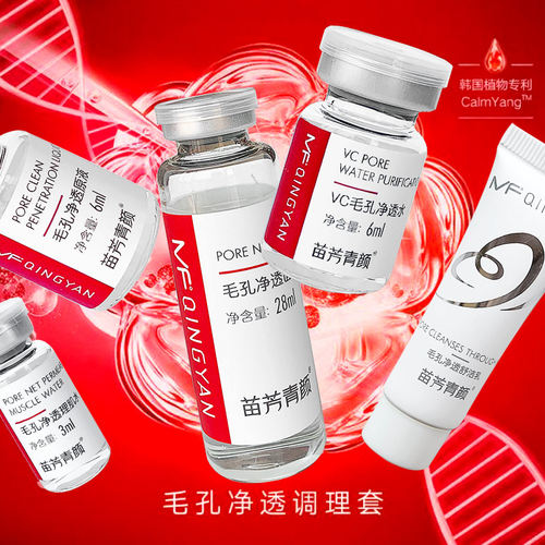 苗方清颜毛孔净透套盒收缩毛孔深层洁肤修护敏感肌vc精华液水乳霜 - 图0