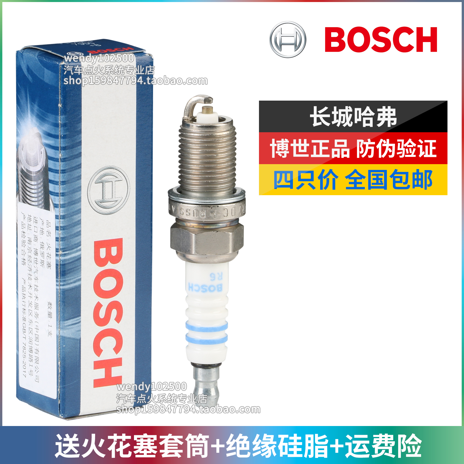 博世火花塞 长城哈弗H3 H5 H6 C20R C30 M1 M2 M4腾翼V80精灵炫丽 - 图0
