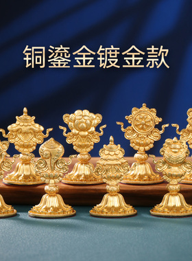 藏式八吉祥摆件铜鎏金民族风