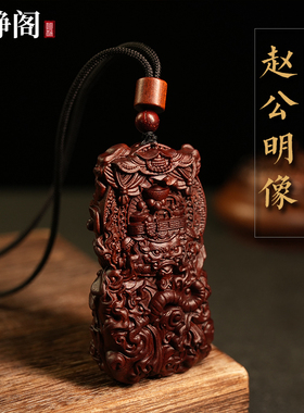 雷击枣木五路武财神赵公明吊坠牌