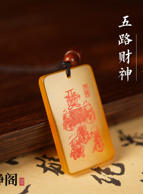 【龙虎山明静阁】道家天然黄玛瑙平安吊坠转运招财项链无事牌玉牌