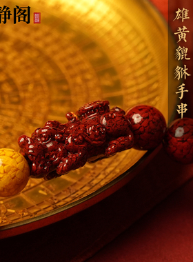 【龙虎山明静阁】天然朱砂透光晶体砂貔貅手串雄黄本命年手串男女