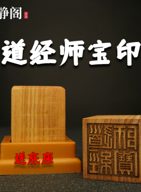 【明静阁】道家用品道士法器单面印章法印道经师宝桃木枣木 5厘米
