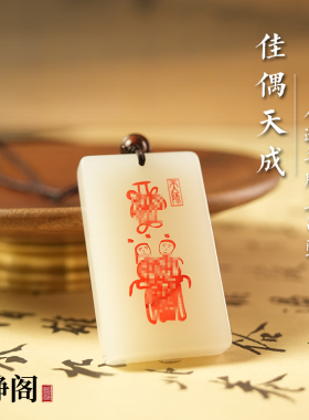 【龙虎山明静阁】道家夫妻合和无事情侣家庭和睦吊坠羊脂玉牌项链