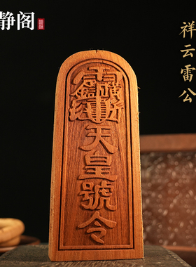 【龙虎山明静阁】雷震子天皇号令邓元帅桃木道家法器令牌法印用品