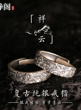 【龙虎山明静阁】道家纯银s925祥云戒指平安饰品护身男吉祥女好运