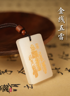 【龙虎山明静阁】天然白玉金线五雷福牌道家吊坠转运无事牌项链