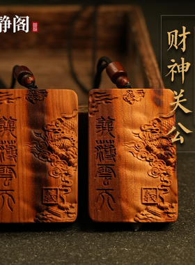【龙虎山明静阁】雷击桃木财神关公无事令牌运势吊坠挂件项链枣木
