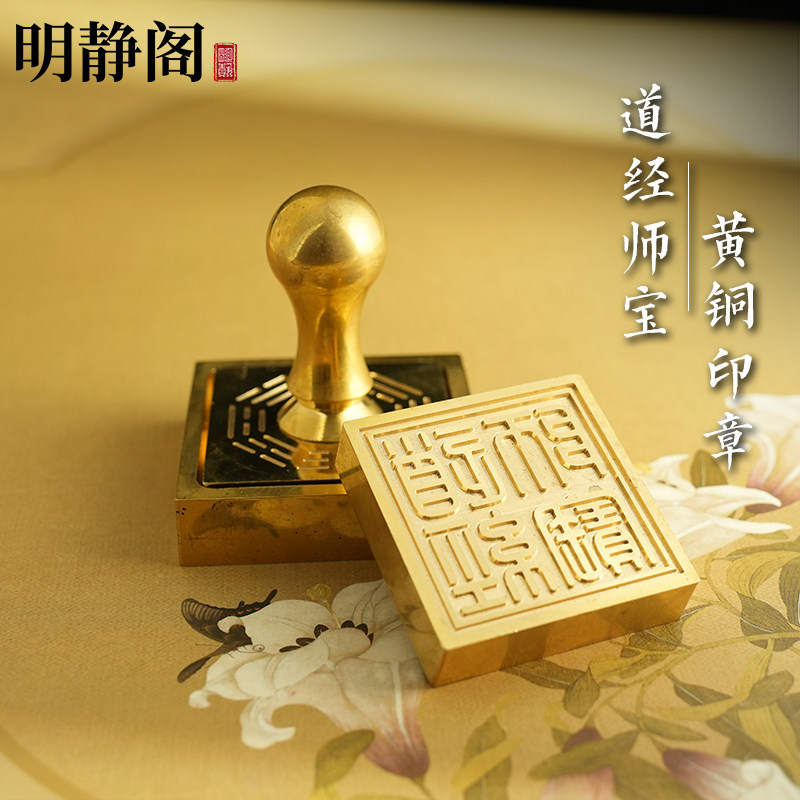 【龙虎山明静阁】道经师宝纯黄铜印章道家用品道士法器5厘米底座,淘宝优惠券,粉丝福利购,淘宝优惠卷