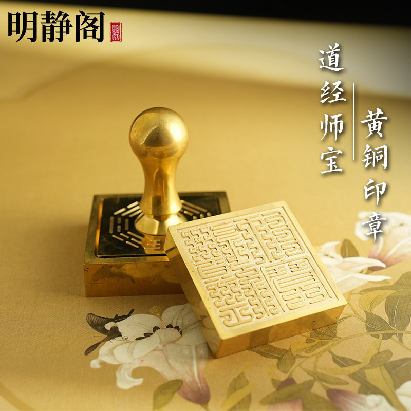 【龙虎山明静阁】道经师宝纯黄铜印章道家用品道士法器5厘米底座,淘宝优惠券,粉丝福利购,淘宝优惠卷