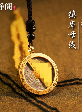 【龙虎山明静阁】朱砂镇库母钱吊坠绳山鬼花钱项链平安符铜钱挂件