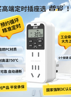 普彩定时插座精准定时保护电器