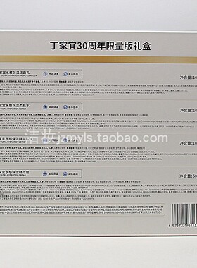 丁家宜水感4件套清爽保湿补水