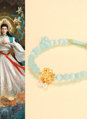 设计款长月烬明配色手串古风手链