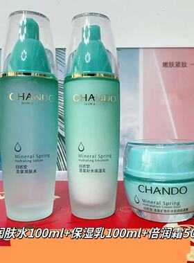 CHANDO活泉矿物补水套装控油