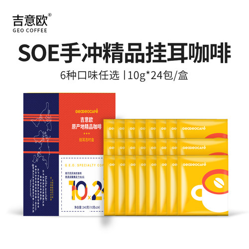 吉意欧SOE手冲精品挂耳咖啡6种口味中浅烘原产地黑咖啡粉10g*24袋 - 图1