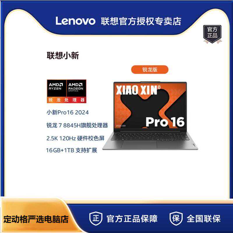 联想小新Pro16 2024 R7-8845H 16G 1TB 16英寸轻薄办公笔记本电脑 - 图0