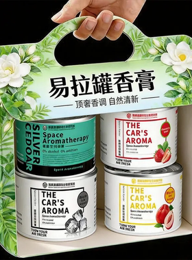 车载香薰罐装4罐装持久散香易拉罐香薰汽车香水汽车香氛套装热销