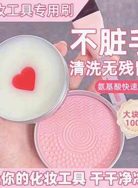 爱心洗刷皂化妆刷清洁皂轻松去污工具皂温和清洁洗刷垫深层清洁
