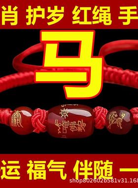2026马年红绳手链蛇年十二生肖龙兔本命年转运男女编织玛瑙生肖马