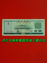 Foreign Exchange Coupon 1 Yuan Banknotes Number ZW284309 Fidelity Original Ticket 75 Pine with a folded micro yellow with dirt