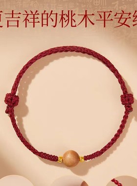 新款编织手绳 桃木红绳 本命年男女红色木质平安护身编织手绳情侣