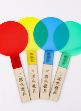 透光的三原色片过滤板diy手工小科学生幼儿童园实验器材料玩教具