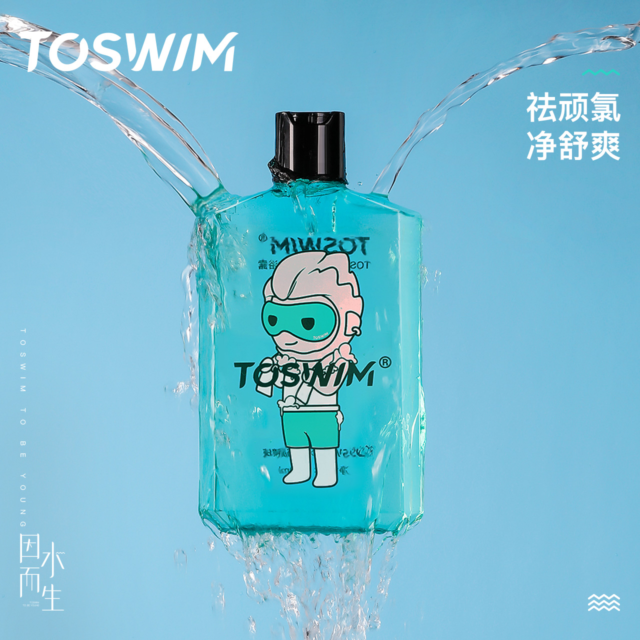 TOSWIM游泳专用去氯沐浴露洗发水男女专业除氯洗护浴液装备300ml-图0