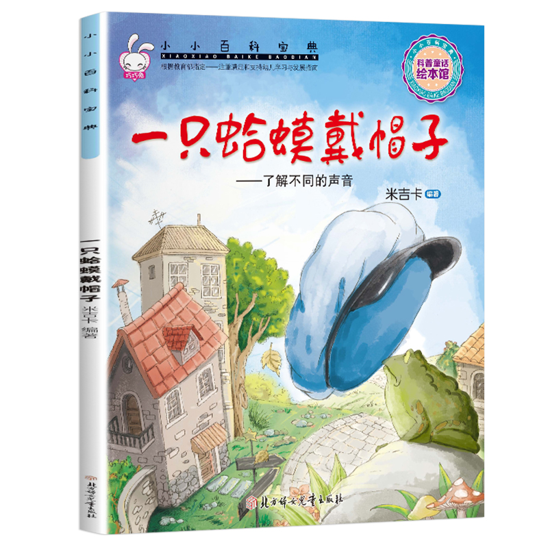 米吉卡绘本一只蛤蟆戴帽子--了解不同的声音小小百科宝典科普童话故事 3-6岁幼儿园故事书-图3